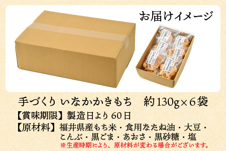 手づくり いなかかきもち 約130g 6袋入 塩味 無添加・無着色《 一度食べると止まらない美味しさ！》／ もち米 あられ おかき 揚げ餅 かきもち せんべい 塩 餅 黒豆 ごま こんぶ 青のり 黒糖