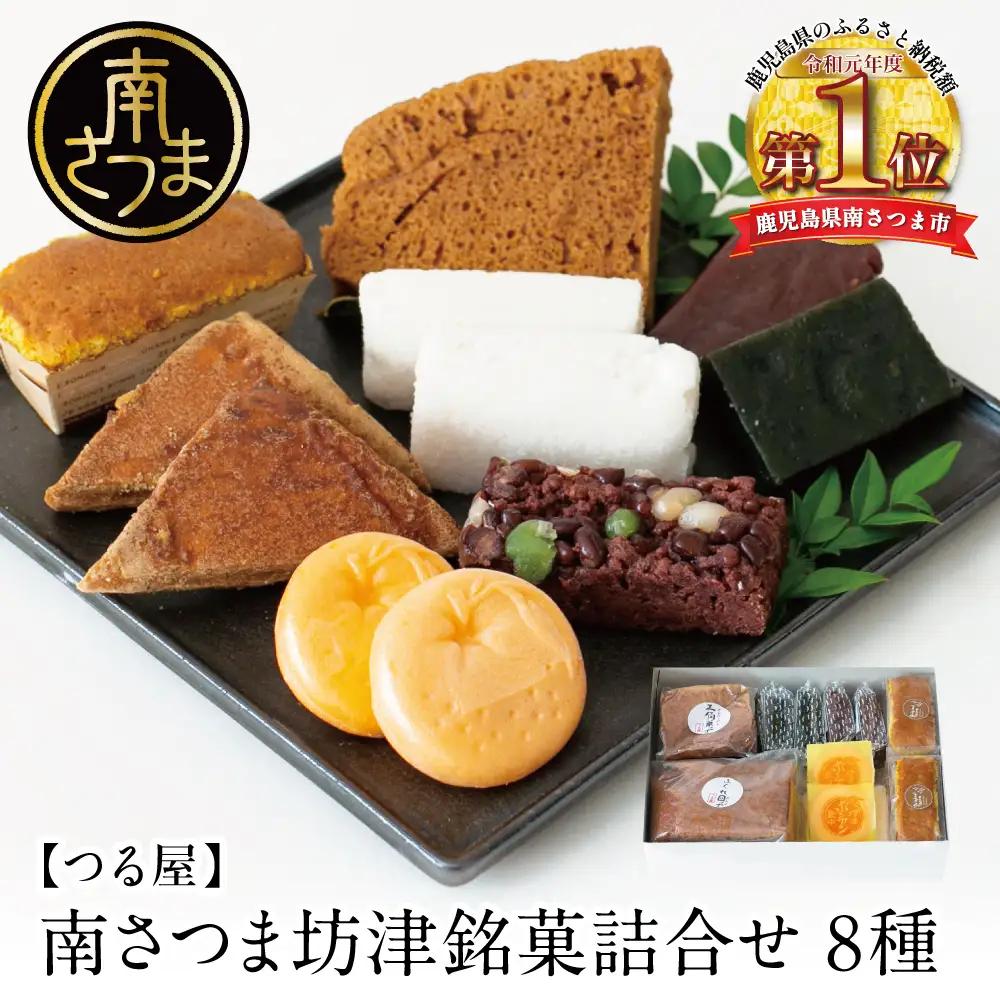 【全国菓子大博覧会受賞】南さつま坊津銘菓詰め合わせ（8種） 和菓子 かるかん 最中 もなか ふくれ ふくれ菓子 饅頭 郷土菓子 鹿児島 南さつま市