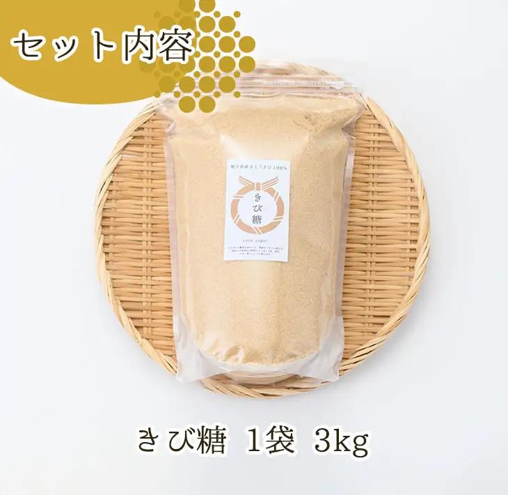 きび砂糖 3kg【油久げんき村】n231