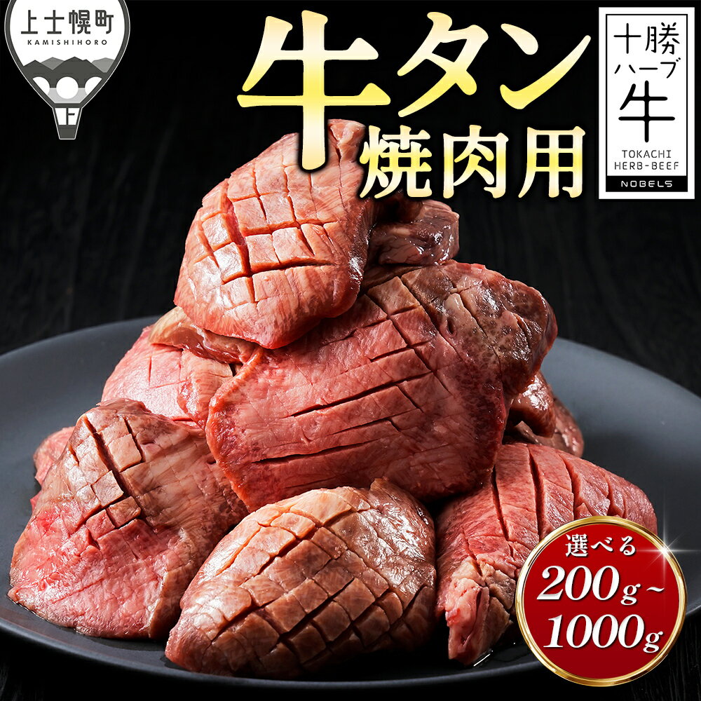 【ふるさと納税】十勝ハーブ牛 厚切り 牛タン 焼肉 200g～1kg パック数が選べる 国産 北海道 牛 肉 牛肉 国産牛 赤身 真空パック キャンプ アウトドア バーベキュー BBQ 冷凍 発送時期が選べる レビューキャンペーン対象品