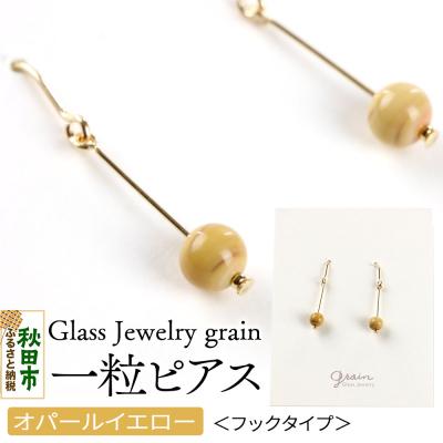 ふるさと納税 秋田市 一粒ピアス 【オパールイエロー】|15_shc-020101e