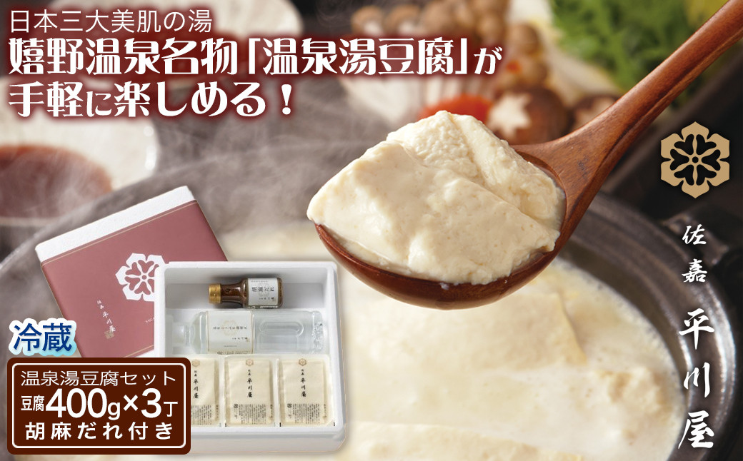 
            温泉湯豆腐（400g×3）胡麻だれ付［A0169-0001］
          