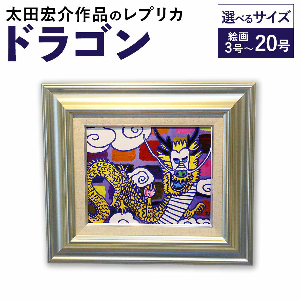 【ふるさと納税】＜選べるサイズ＞ドラゴン 絵画 F3号（273mm×220mm） / F8号（455mm×380mm） / F20号（727mm×606mm） 額入り アクリル絵具 木材額 龍 レプリカ インテリア 家具 リビング 玄関 福岡県 太宰府市 送料無料