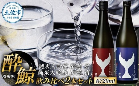 酔鯨 純米大吟醸 丞（Joh）寅（Tora）各720ml×2本セット 高知県土佐市 【株式会社とさもん】 [BQAE084]