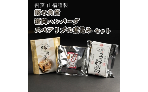 
                  豚の角煮･猪肉ハンバーグ･スペアリブの煮込みセット豚の角煮･猪肉ハンバーグ･スペアリブの煮込みセット《山福 和洋ご馳走セット》豚肉 角煮 しし肉 ハンバーグ スペアリブ A012-03
                