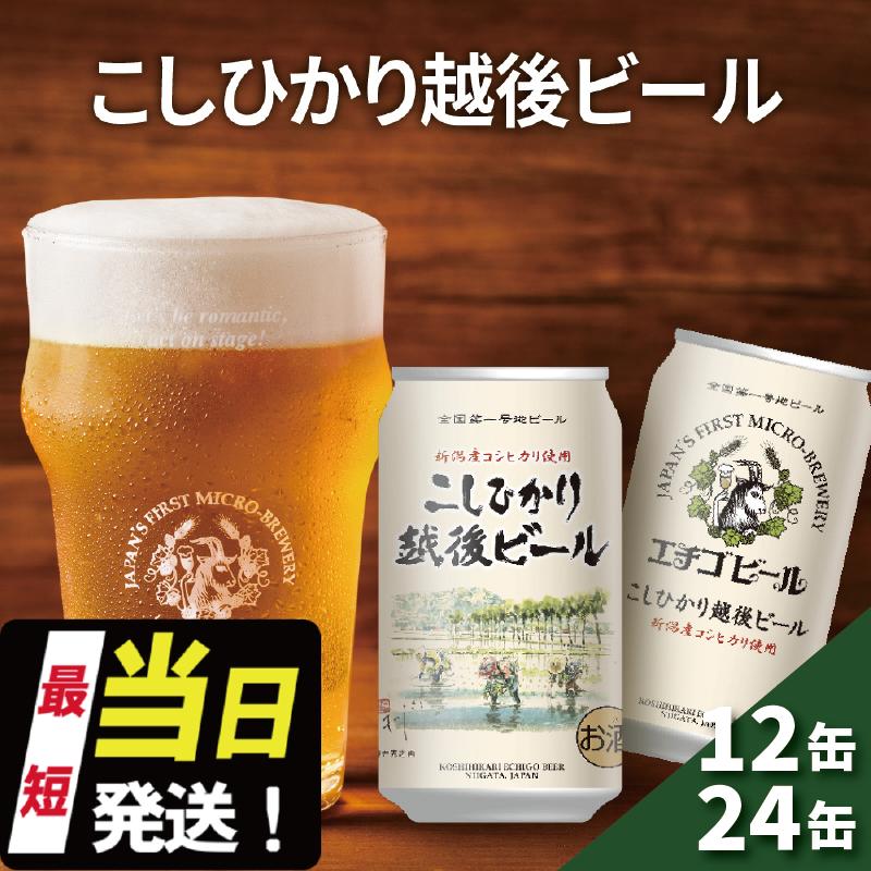 【ふるさと納税】エチゴビール こしひかり越後ビール 350ml缶 12本 / 24本 地ビール ビール 全国第一号 クラフトビール 越後ビール お酒 酒 お取り寄せ 人気 新潟 アルコール 新潟県 新潟