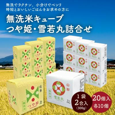 ふるさと納税 上山市 R8年産 無洗 米 キューブ つや姫 雪若丸 詰合せ 2合 20個 6kg 0059-2607