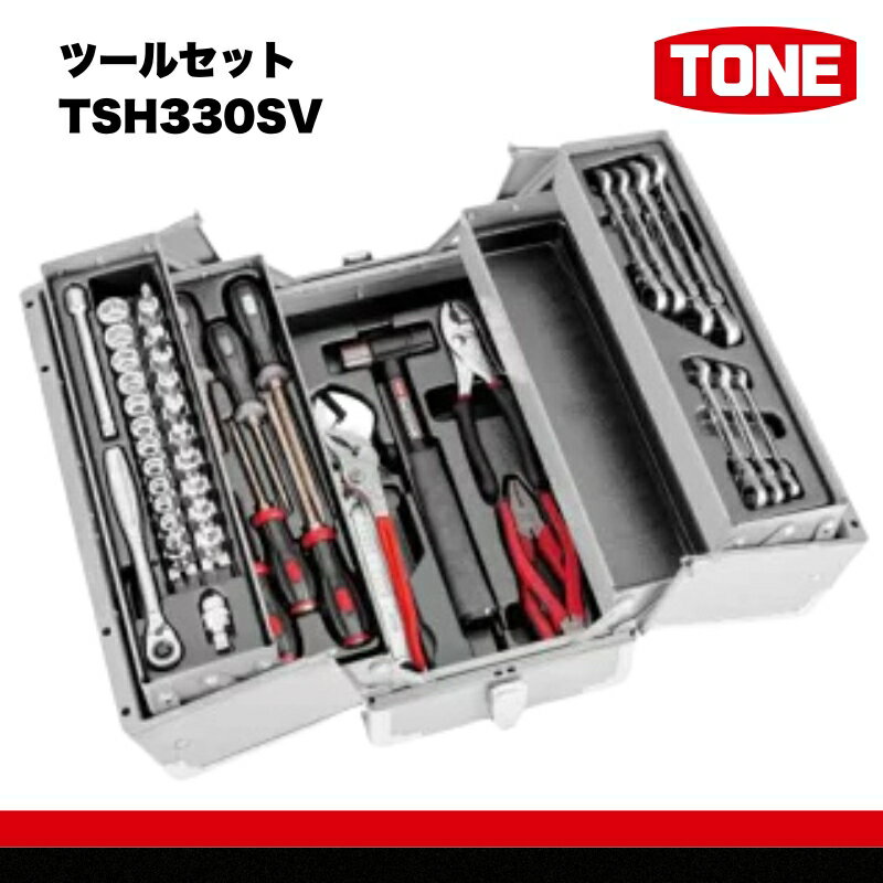 【ふるさと納税】ツールセット TSH330SV　工具　TONE　トネ 15001-30025205