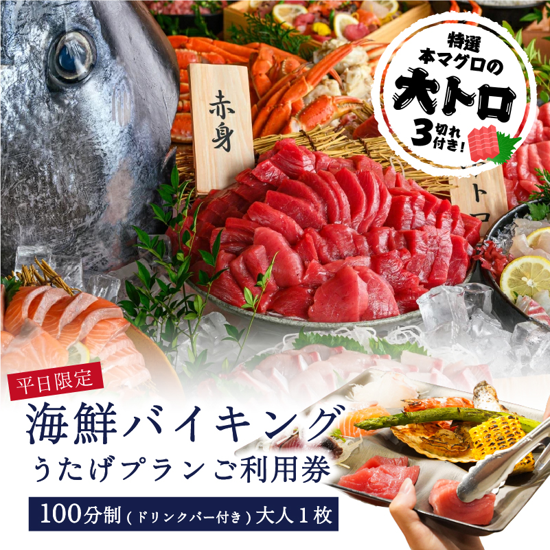 【平日限定】特選本マグロの大トロ３切れ付き！海鮮バイキング　うたげプランご利用券（100分制／ドリンクバー・アルコール付）大人１枚 【kt002-003-2】
