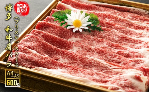 
            訳アリ 博多和牛 肩バラ（ブリスケ）スライス 600g A4～A5 訳あり 配送不可：離島
          