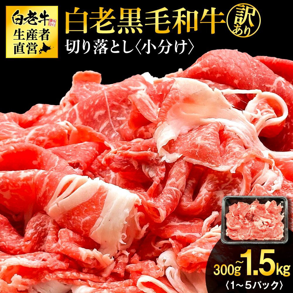 【ふるさと納税】【訳あり】白老産 黒毛和牛 切り落とし 選べる300g～1.5kg 1パック300g白老牛 和牛 牛肉 赤身 霜降り お任せ 部位 切り落とし 小分け 肉料理 黒毛和牛 北海道ふるさと納税 白老 ふるさと納税 北海道