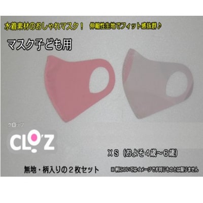 フィット感抜群!水着素材のクロッツマスク2枚ピンク系【子ども用】XS_1557R-01