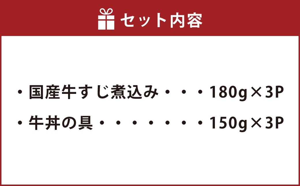 牛丼の具と牛すじ煮込みの食べ比べセット 各3パック 計6パック