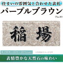 【ふるさと納税】天然石表札 パープルブラウン No.30(1点) 表札 洋風 おしゃれ オシャレ【ksg0482】【福彫】