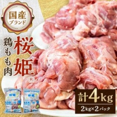 銘柄鶏「国産鶏肉 桜姫」鶏もも肉 4kg【S-061】