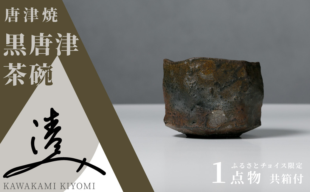 
            【川上清美】唐津焼／黒唐津茶碗
          