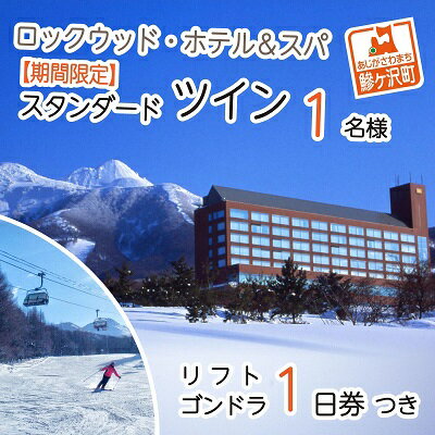 【ふるさと納税】ロックウッド・ホテル＆スパ：期間限定☆ゲレンデ目の前！スキー＆スノボ【選べるリフト・ゴンドラ1日券】＆2食付プラン♪（平日限定：スタンダードツイン お一人様ご招待） 宿泊券 旅行 温泉 スキーチケット