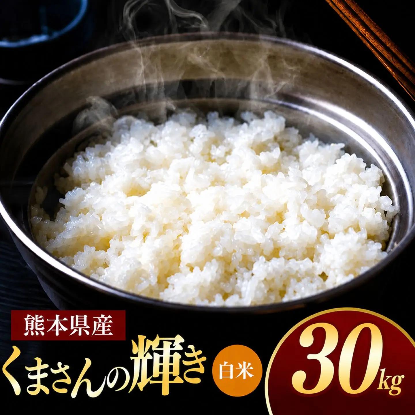 R7年産 熊本県産 くまさんの輝き 白米 30kg