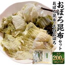 【ふるさと納税】【吉松昆布店】おぼろ昆布セット（おぼろ昆布100g・太白おぼろ100g） | 食品 乾物 加工品 昆布 セット