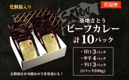 築地さとうビーフカレー 200g×10個入 いにしえの牛肉 国産 黒毛和牛 バラ肉 甘口 中辛 辛口 惣菜 レトルトカレー レトルト まろやか コク 肉の甘み 旨み 濃厚 深み ランチ 夕飯 時短 ギ