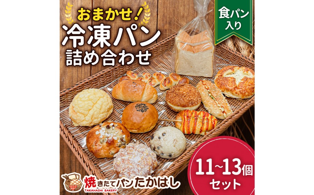 
            食パン入！人気パン詰め合わせ おまかせ 冷凍 セット 11～13個　
          
