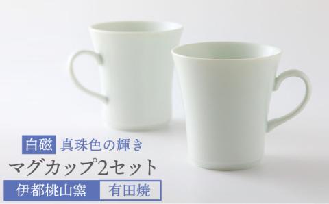 有田焼 白磁 真珠色の輝き マグカップ2個セット 伊都桃山窯 福岡県糸島市 陶磁器 クラフト 伝統 工芸 [AKB015]