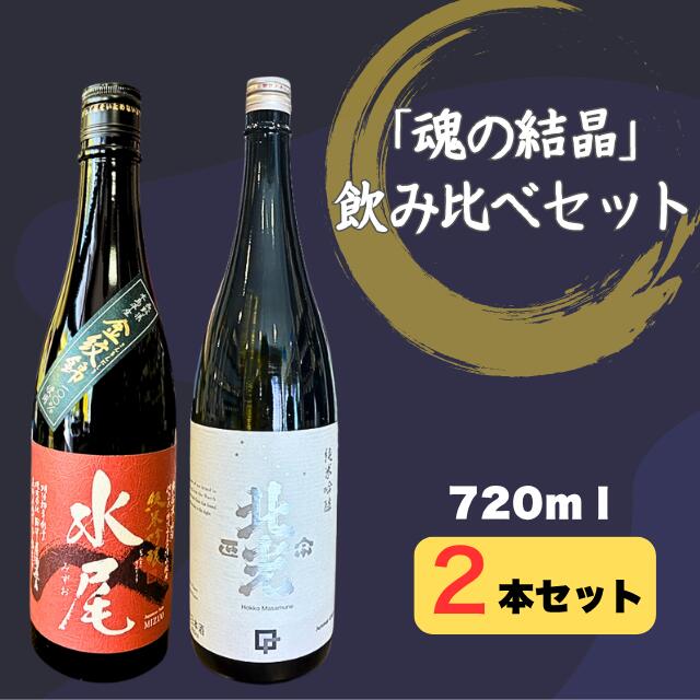 【ふるさと納税】天の美禄・豪雪地の純米吟醸酒　飯山杜氏「魂の結晶」飲み比べセット【 酒 長野県 飯山市 水尾 北光 銘酒 出産祝い 内祝 内祝い 記念日 誕生日 父の日 母の日 敬老の日 記念品 さけ 香り 】