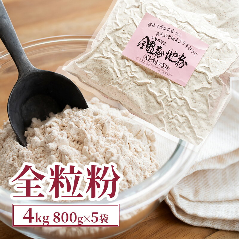 【ふるさと納税】全粒粉 4kg (800g×5袋) 国産 信州産 大容量 小麦 粉 お菓子作り パン作り パスタ 食物繊維 信州 長野 長野県 上田市　お届け：入金から出荷まで1か月以上かかる場合もございます。ご了承の上寄付いただけますと幸いです。