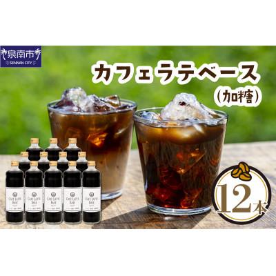 ふるさと納税 泉南市 ◆【吉田珈琲本舗謹製】オリジナルの本格カフェラテベース(加糖)　600ml×12本入り