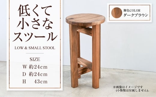 【ダークブラウン】低くて小さなスツール  | 1脚 幅24cm 奥行24cm 高さ43cm スツール 椅子 イス 腰掛 腰掛け チェア 丸椅子 丸いす 円形 家具 インテリア オシャレ おしゃれ 木製 茨城県 守谷市