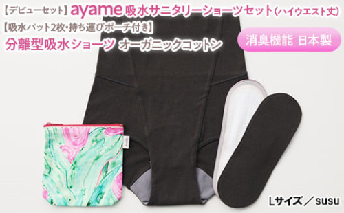 【Lサイズ×susu色】【デビューセット】ayame 吸水サニタリーショーツセット（ハイウエスト丈）【吸水パット2枚・持ち運びポーチ付き】｜分離型吸水ショーツ オーガニックコットン 消臭機能 日本製 ※離島への配送不可◇
