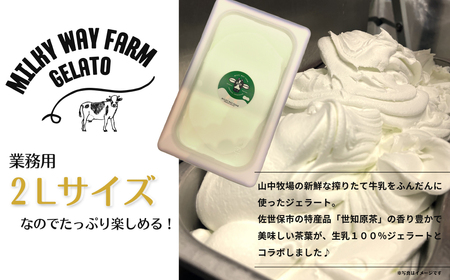 山中牧場「MILKY WAY FARM」ジェラート 業務用(２L)サイズ〈世知原茶〉  ｜アイスジェラート お茶 緑茶 デザート スイーツ 人気