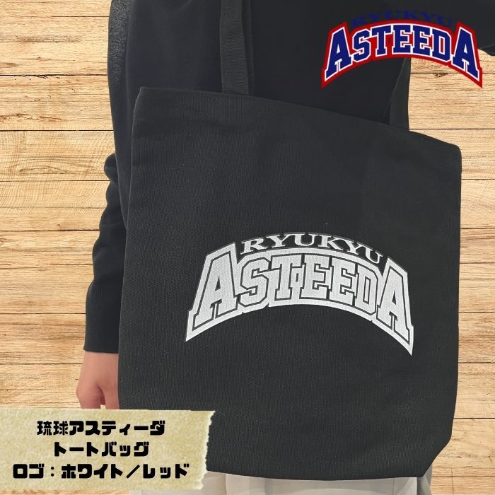 【ふるさと納税】琉球アスティーダ　トートバッグ 卓球 チョレイ Tリーグ 卓球リーグ 応援グッズ てぃーだくん ピンポン table tennis