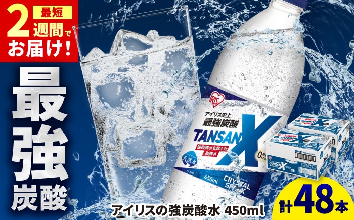 
                  アイリス史上最強炭酸！TANSAN X 炭酸水 計48本（450ml×24本×2箱） / 炭酸水 強炭酸 ソーダ 炭酸 ペットボトル / 佐賀県 / アイリスオーヤマ株式会社 [41ACAA112]
                
