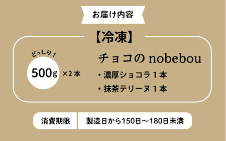 チョコのnobebou（ガトーショコラ・抹茶テリーヌ）Wダブル（500g×2）