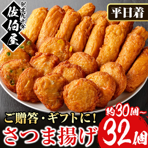 No.588-01 ＜2025年9月発送分(9月30日迄に発送)＞＜平日着＞本場鹿児島県産！保存料・防腐剤不使用！さつま揚げの詰合せ(5種・30～32個) 【佐伯屋】