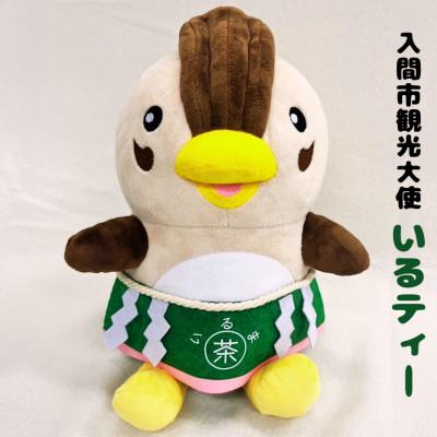 ふるさと納税 入間市 入間市観光大使「いるティー」ぬいぐるみ