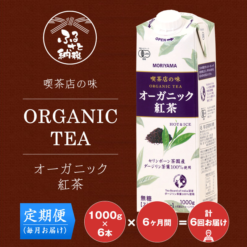 
【定期便６ケ月】ＭＯＲＩＹＡＭＡ　喫茶店の味　オーガニック紅茶　１０００ｇ×６本【ストレートティー 無糖 飲料 ギフト プレゼント 贈り物 お返し おいしい まとめ買い 紅茶 オーガニックティー 神奈川県 南足柄市 】
