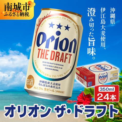 オリオンビール オリオン ザ・ドラフト (350ml缶×24本)