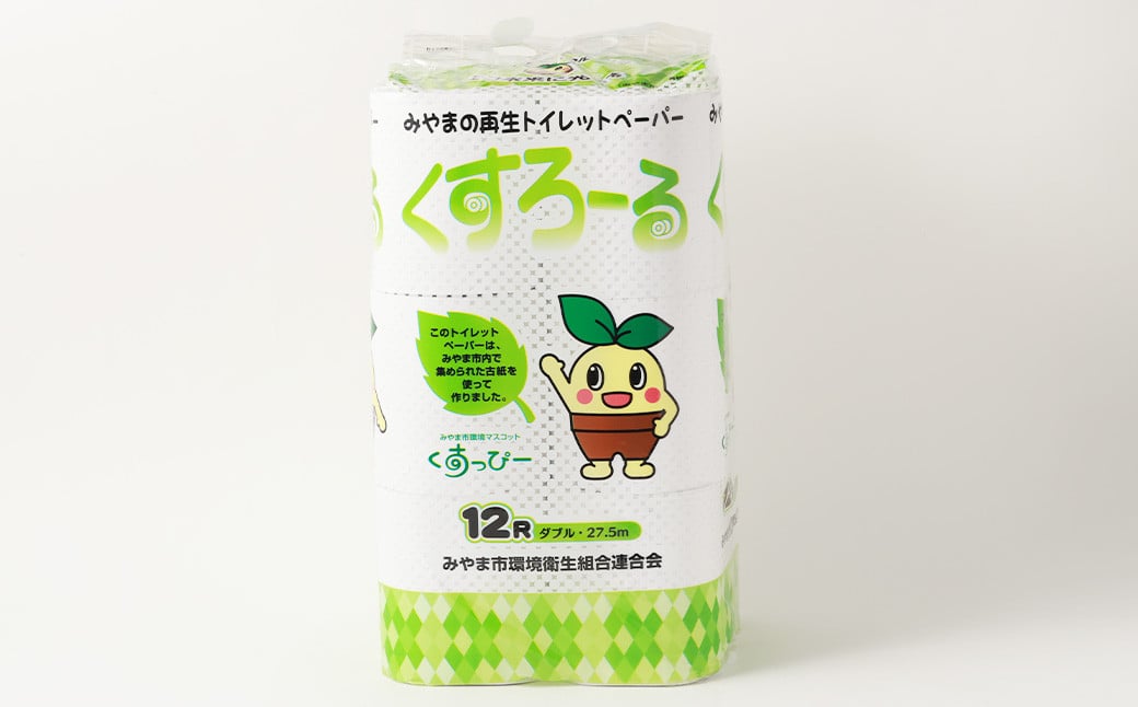 みやま市 リサイクルパルプ使用 トイレットペーパー くすろーる 12ロールW × 8個 合計 96ロール