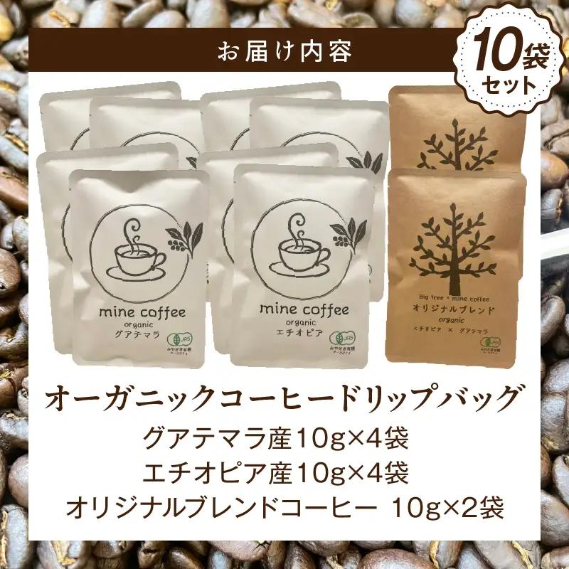 コーヒー ドリップバッグ コーヒー[オーガニックコーヒー 珈琲 自家焙煎 お取り寄せ ギフト 10袋セット]