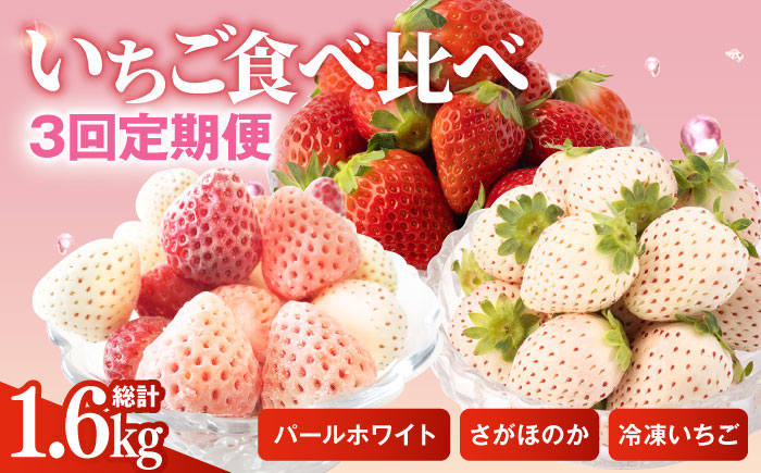 
            【先行予約】【3回定期便】希少白いちご パールホワイト＆さがほのか、冷凍いちご【ハヤシダファーム】 九州 佐賀県 白石町 [IAQ010]
          