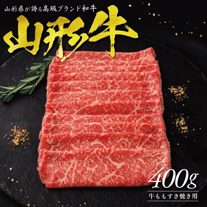 
            【山形牛】ももすき焼き用　400g SC0491
          