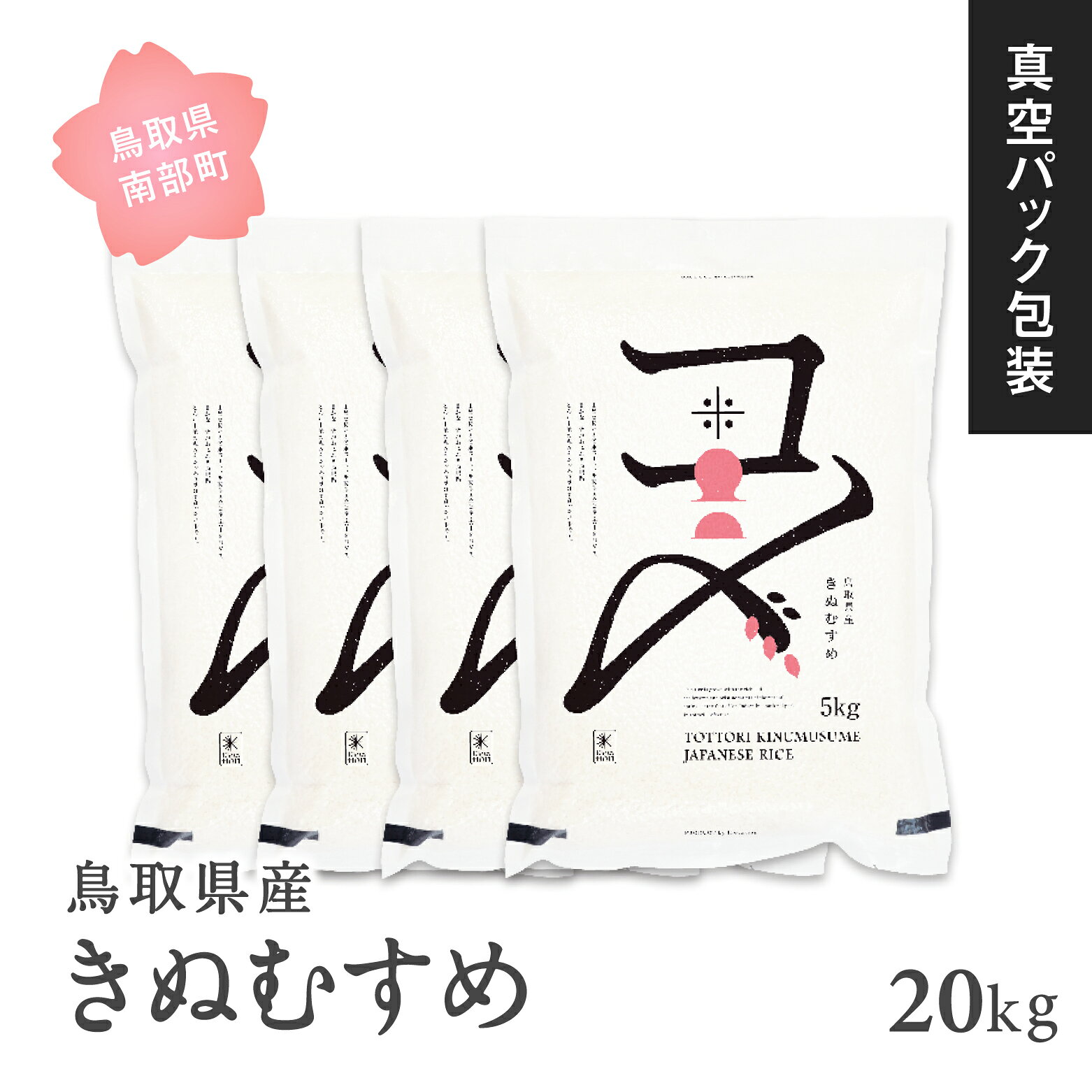 【ふるさと納税】＜新米・令和8年産＞ 真空パック包装 鳥取県産きぬむすめ 20kg (5kg×4袋) 米 お米 真空 Elevation 備蓄 長期保存 真空 真空包装 白米 精米 鳥取県南部町