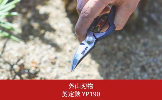 剪定鋏 YP190 燕三条製 宗家秀久 [外山刃物] 【025S045】