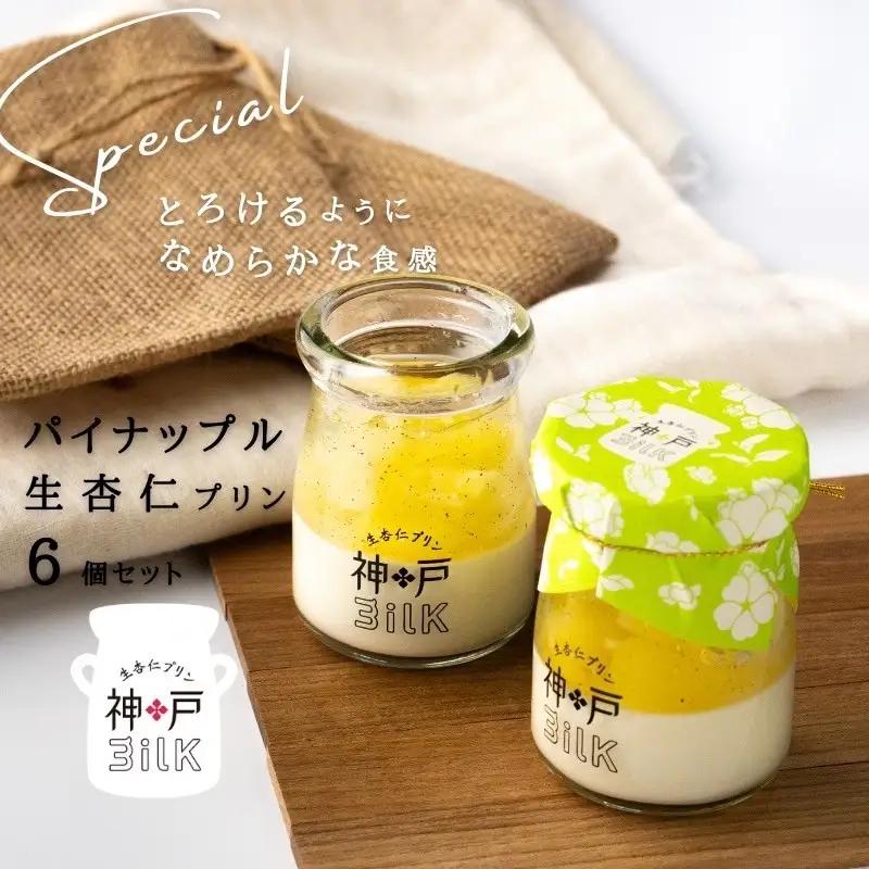 【神戸milk】パイナップル生杏仁プリン 6個セット 神戸ミルク