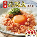 【ふるさと納税】博多鶏明太 業務用 300g×3個 計900g 福岡名物 華味鳥 明太子 冷凍 / MEAT PLUS / 福岡県 筑紫野市