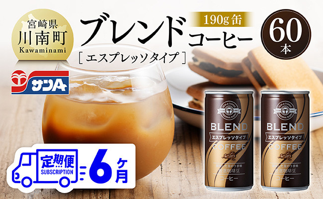 
            【6ヶ月定期便】サンAブレンドコーヒー（エスプレッソタイプ）190ｇ缶30本入り×2ケース 【 飲料 コーヒー 珈琲 ブレンド エスプレッソ 長期保存 備蓄 九州 宮崎県産 川南町 持運び簡単 送料無料 】
          