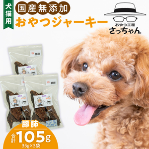 犬猫用 ペットフード　国産無添加おやつジャーキー　豚肺（肉） おやつ工房さっちゃん ペット ペット用品[143O03]