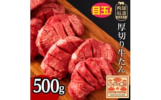 【ふるさと納税】 牛タン 花咲牛タン 7mmカット 500g [  厚切りタン 厚切り牛タン 花咲きタン 花咲き牛タン 牛たん 焼肉 焼き肉 ステーキ 牛肉 焼肉 焼肉用 塩タン タン塩 味付け牛タン 本格 人気 ランキング 贅沢ギフト 返礼品 三豊市 送料無料 サンエーフード ]